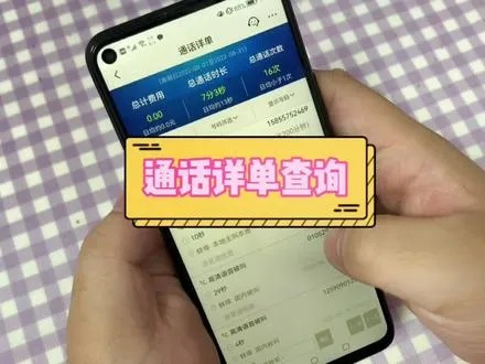 手机通话清单查询全攻略，合法途径、技术手段与注意事项