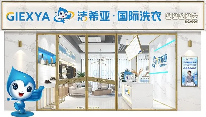 干洗加盟店品牌推荐，优质加盟选择多