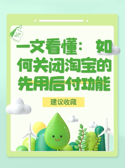 如何关闭淘宝先用后付的临时额度？