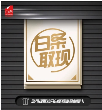 京东白条提现审核一天了，这些注意事项你得知道！