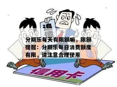 分期乐消费额度兑现，分期乐消费只能用小额度吗？