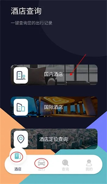如何查询宾馆住宿记录？