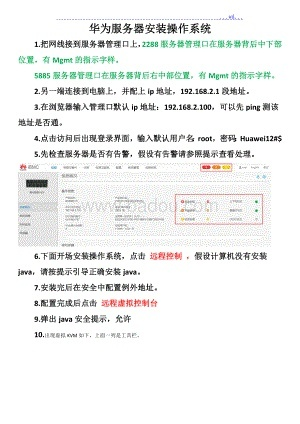 华为物理服务器操作系统安装全流程详解，从准备到售后