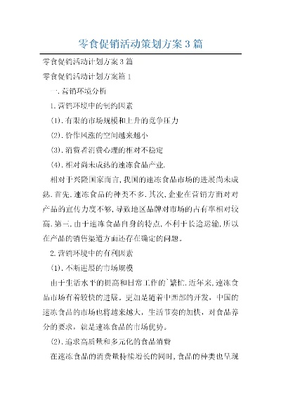 零食品牌活动方案模板图，从策划到落地的全流程指南