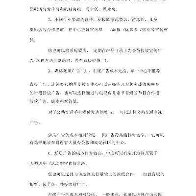 浙江早教加盟推广策划书