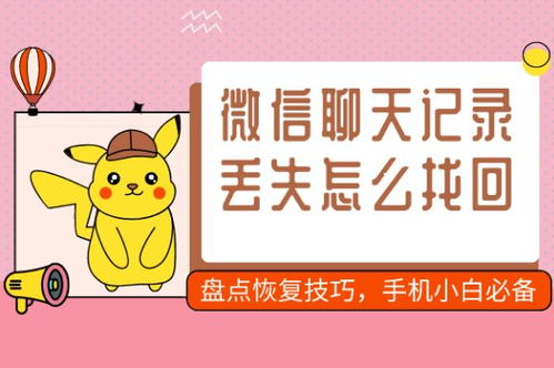 找回遗失的聊天记录，实用指南与案例分享