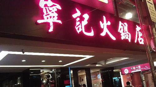 垫江火锅品牌加盟连锁热门项目一览