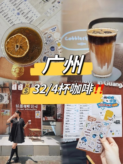 广州咖啡加盟品牌推荐及案例分析