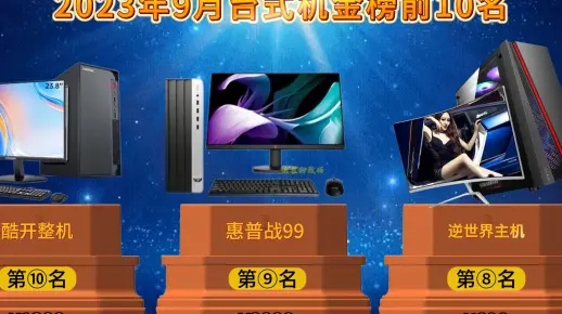 2023年台式机选购指南，省心省力选对电脑，这5大品牌闭眼入不踩坑！
