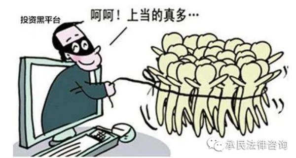 血泪教训！从黑平台骗钱到成功追回的实战指南