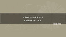 家庭办公品牌电脑配置指南