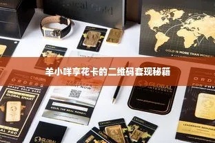 自己套出羊小咩享花卡的全程攻略