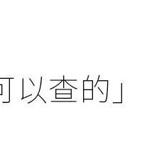 如何在线查询开房记录？揭秘背后的技术原理与风险防范