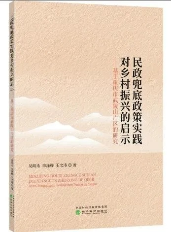 乡村民政治理破局，从保基本到促振兴的实践探索