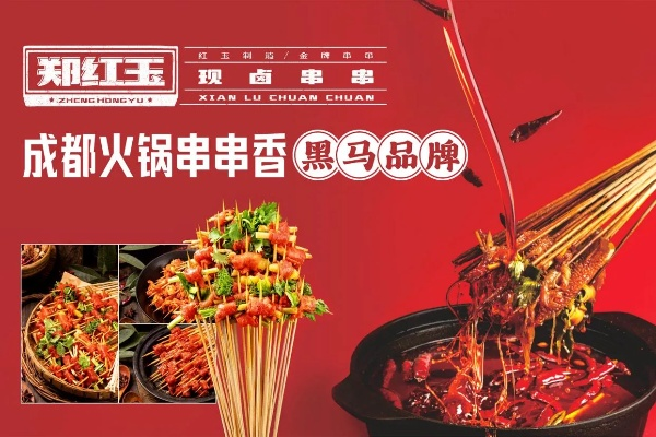 网红串串品牌加盟热线大全
