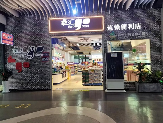 贵州加盟便利店热门品牌一览