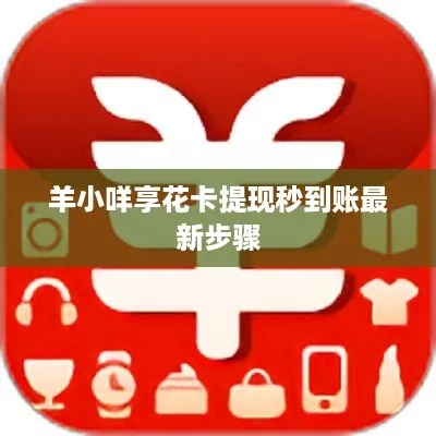 最快羊小咩享花卡提现全攻略，手把手教你避坑提现技巧