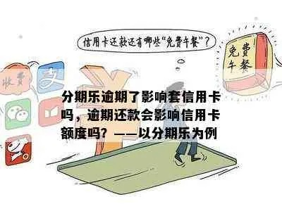 分期乐消费额度兑现，分期乐消费占用征信额度吗？