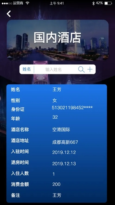酒店入住记录查询指南