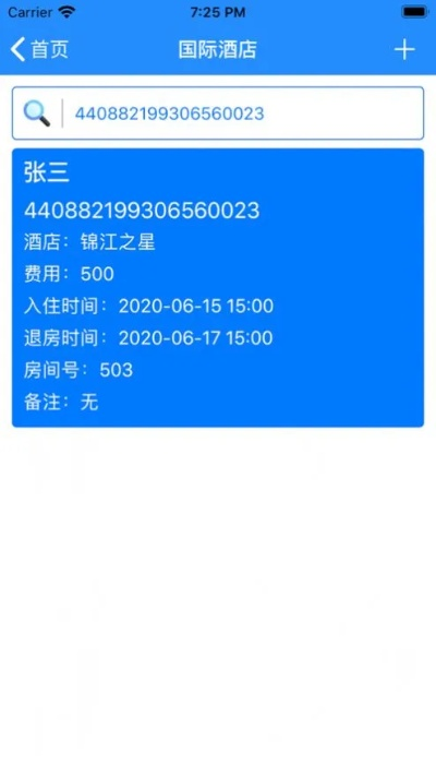 酒店入住记录查询指南