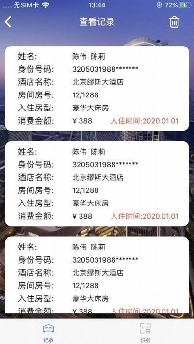 酒店入住记录查询指南