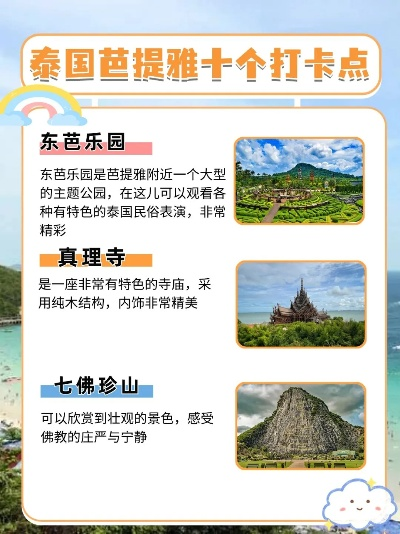 芭提雅必打卡景点Top10！本地人私藏攻略+避坑指南