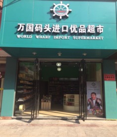 酒酿超市加盟店热门品牌大盘点