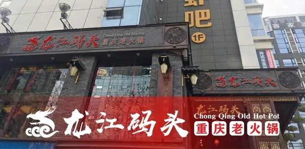 重庆龙头品牌加盟店推荐及案例分析