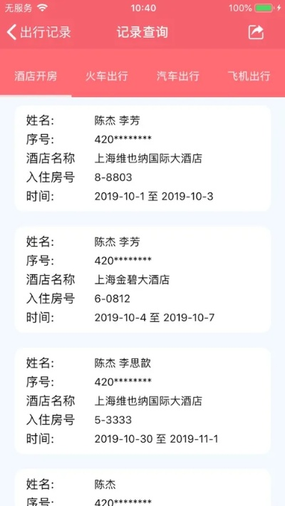 如何查询酒店住宿记录？