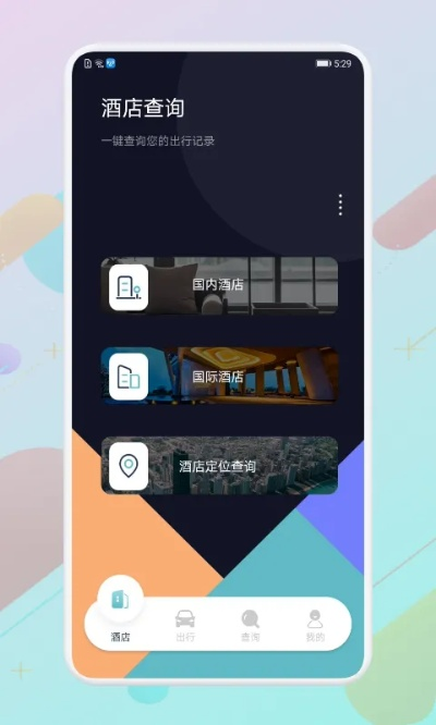 如何查询酒店住宿记录？