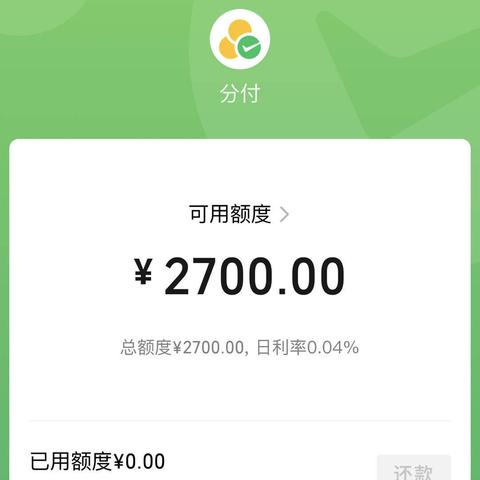 微信分付额度怎么套出来？微信分付额度不给用？