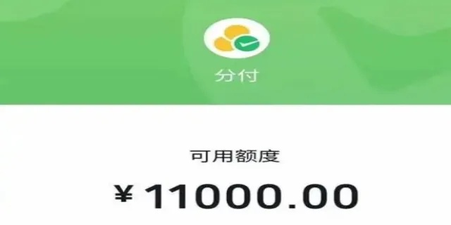 微信分付额度提现全攻略
