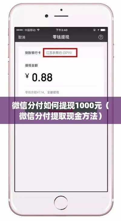 微信分付800元提现攻略