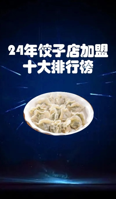 生饺子加盟店热门品牌推荐