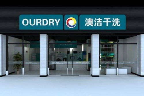 新疆洗衣店加盟品牌大盘点