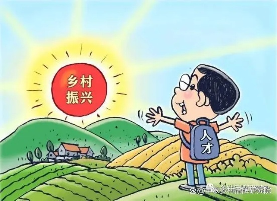 乡村振兴人才困局，破局之道与实战经验