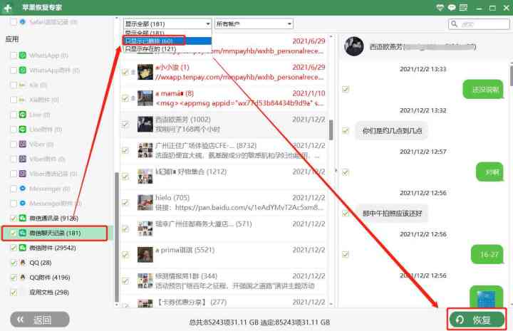 恢复删除的微信聊天记录，你也能轻松做到！
