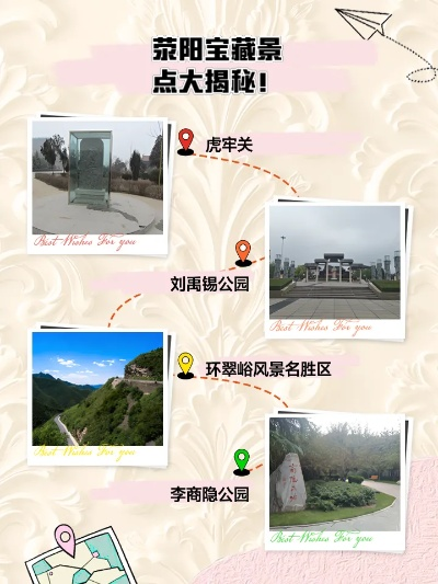 荥阳必打卡！这些宝藏景点让你秒变朋友圈旅游达人