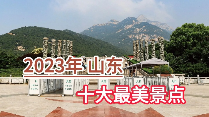 山东旅游必打卡！这份2023最全景点排行榜，看完直接说走就走！