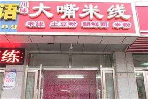 川味米线店加盟品牌推荐