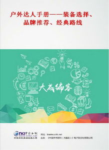 户外品牌特点与选择指南