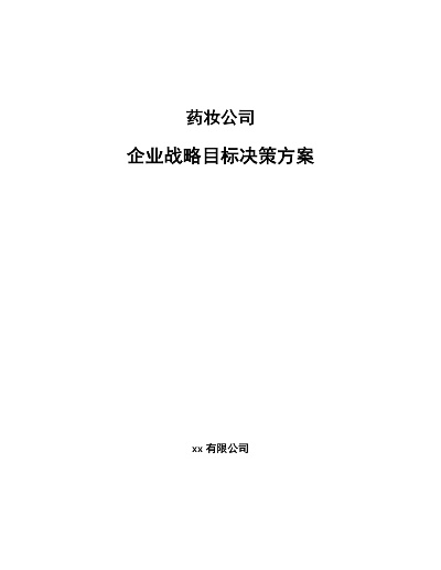 医药品牌管理公司的策略与实践
