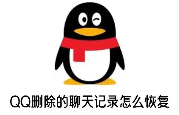 请问Qq聊天记录删除后能否恢复？