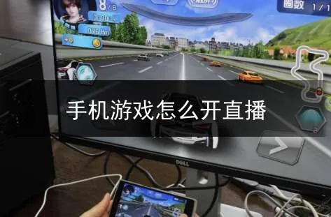 手把手教你用手机轻松开启游戏直播间，从零到一全攻略