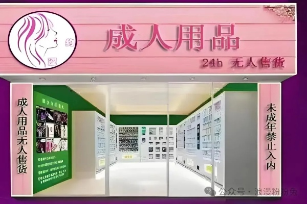成人用品加盟店品牌大全，探秘市场热门选择