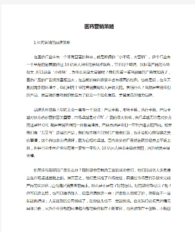 医药品牌营销策略分析