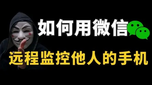 关于是否存在可以远程监控别人微信的软件探讨与解析