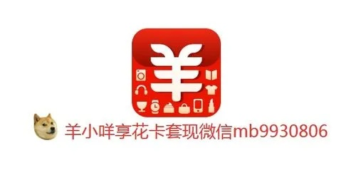 2018羊小咩享花卡秒提现方法详解，攻略、案例与问答