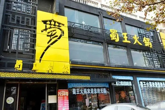 火锅品牌连锁加盟店推荐—探秘热门品牌连锁店