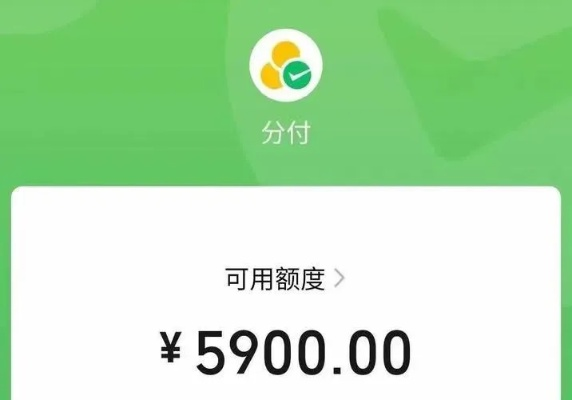 微信分付额度提现，了解你的初始额度